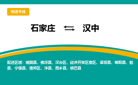 石家庄到汉中物流专线-石家庄至汉中货运公司让您的货物快速到达指定地点