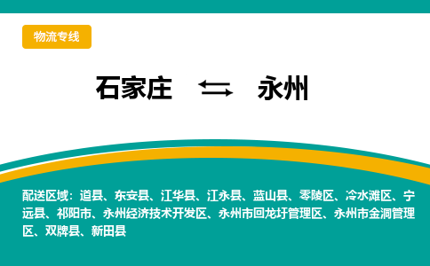 石家庄到永州物流专线-石家庄至永州货运公司让您的货物快速到达指定地点