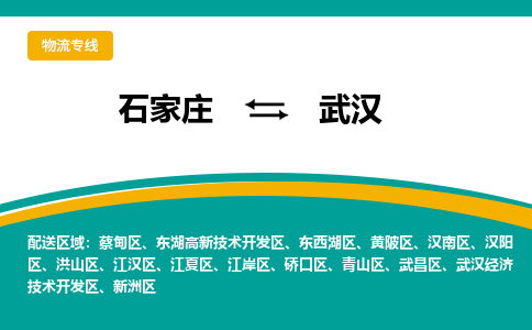 石家庄到武汉物流专线-石家庄至武汉货运公司让您的货物快速到达指定地点