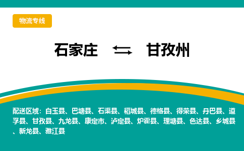 石家庄到甘孜州物流专线-石家庄至甘孜州货运公司让您的货物快速到达指定地点