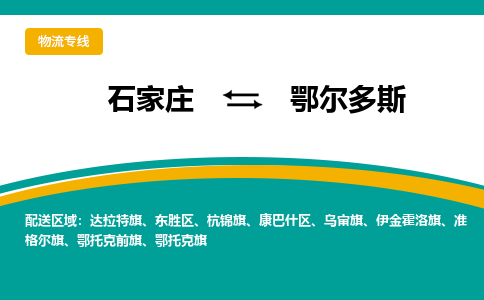 石家庄到鄂尔多斯物流专线-石家庄至鄂尔多斯货运公司让您的货物快速到达指定地点