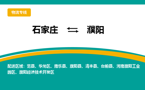 石家庄到濮阳物流专线-石家庄至濮阳货运公司让您的货物快速到达指定地点