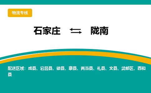 石家庄到陇南物流专线-石家庄至陇南货运公司让您的货物快速到达指定地点