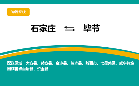 石家庄到毕节物流专线-石家庄至毕节货运公司让您的货物快速到达指定地点