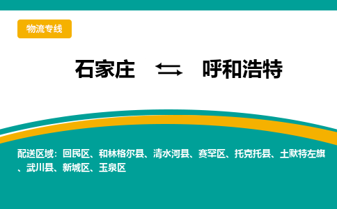 石家庄到呼和浩特物流专线-石家庄至呼和浩特货运公司让您的货物快速到达指定地点