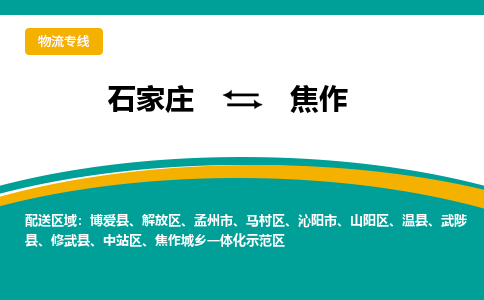 石家庄到焦作物流专线-石家庄至焦作货运公司让您的货物快速到达指定地点