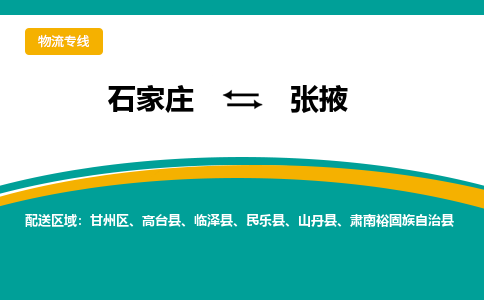 石家庄到张掖物流专线-石家庄至张掖货运公司让您的货物快速到达指定地点