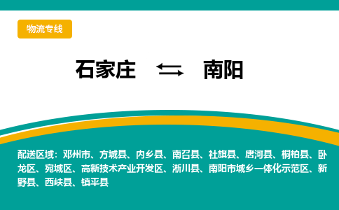 石家庄到南阳物流专线-石家庄至南阳货运公司让您的货物快速到达指定地点