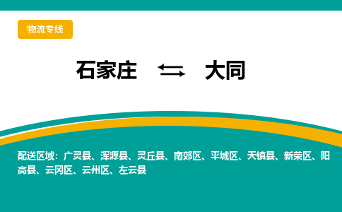 石家庄到大同物流专线-石家庄至大同货运公司让您的货物快速到达指定地点