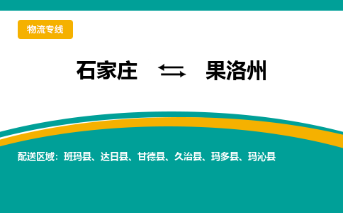 石家庄到果洛州物流专线-石家庄至果洛州货运公司让您的货物快速到达指定地点