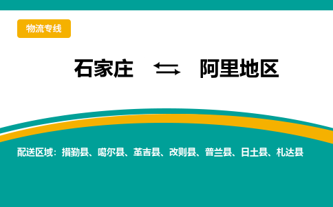 石家庄到阿里地区物流专线-石家庄至阿里地区货运公司让您的货物快速到达指定地点