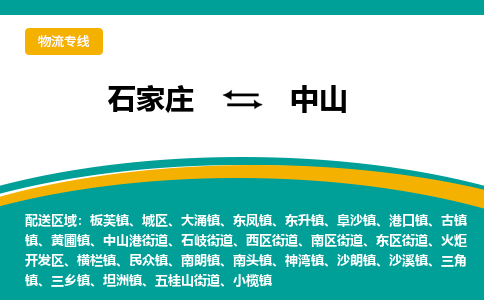 石家庄到中山物流专线-石家庄至中山货运公司让您的货物快速到达指定地点