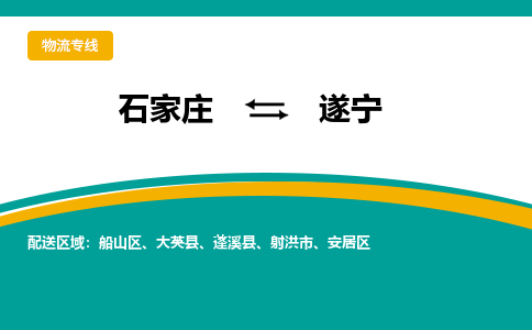 石家庄到遂宁物流专线-石家庄至遂宁货运公司让您的货物快速到达指定地点