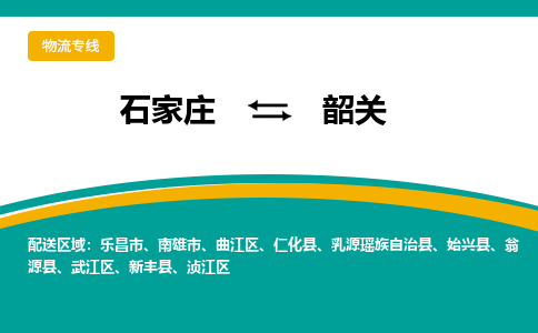 石家庄到韶关物流专线-石家庄至韶关货运公司让您的货物快速到达指定地点