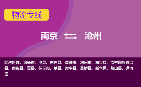 南京到沧州物流专线-沧州到南京货运公司-全程监控