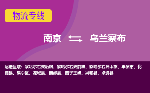 南京到乌兰察布物流专线-乌兰察布到南京货运公司-全程监控