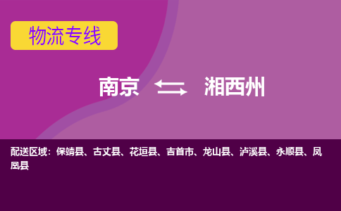 南京到湘西州物流专线-湘西州到南京货运公司-全程监控