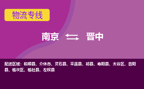 南京到晋中物流专线-晋中到南京货运公司-全程监控