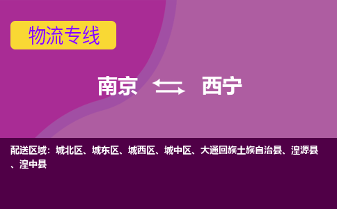 南京到西宁物流专线-西宁到南京货运公司-全程监控