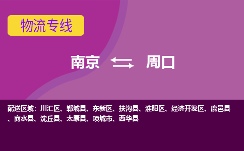 南京到周口物流专线-周口到南京货运公司-全程监控