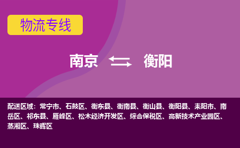 南京到衡阳物流专线-衡阳到南京货运公司-全程监控