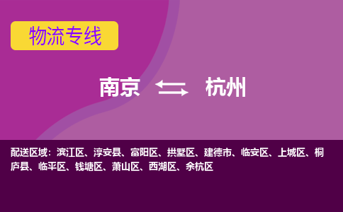 南京到杭州物流专线-杭州到南京货运公司-全程监控