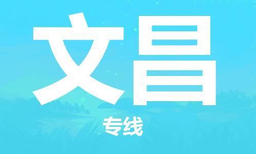 南京到文昌物流专线-文昌到南京货运公司-全程监控