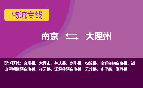 南京到大理州物流专线-大理州到南京货运公司-全程监控