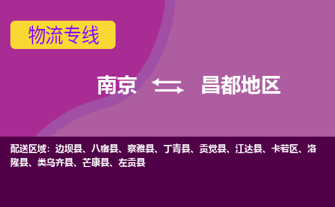 南京到昌都地区物流专线-昌都地区到南京货运公司-全程监控