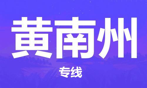 南京到黄南州物流专线-黄南州到南京货运公司-全程监控