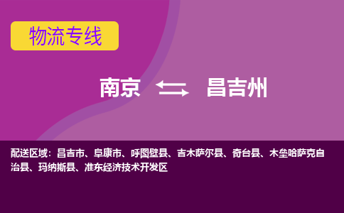 南京到昌吉州物流专线-昌吉州到南京货运公司-全程监控