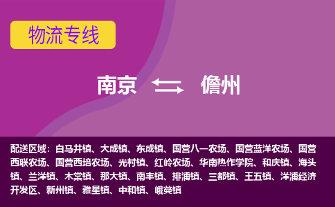 南京到儋州物流专线-儋州到南京货运公司-全程监控