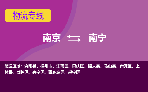 南京到南宁物流专线-南宁到南京货运公司-全程监控