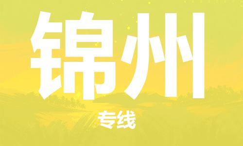 南京到锦州物流专线-锦州到南京货运公司-全程监控