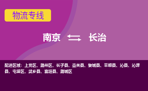 南京到长治物流专线-长治到南京货运公司-全程监控