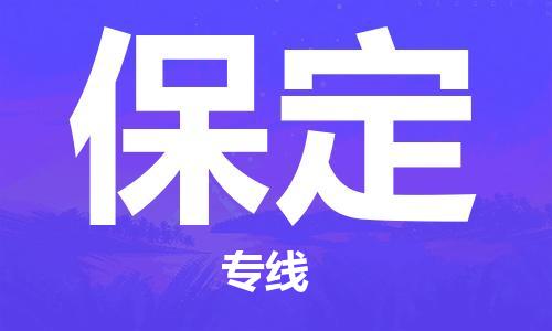 南京到保定物流专线-保定到南京货运公司-全程监控