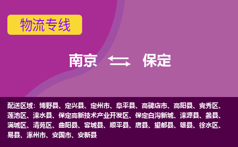 南京到保定物流专线-保定到南京货运公司-全程监控