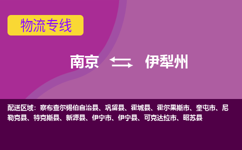 南京到伊犁州物流专线-伊犁州到南京货运公司-全程监控