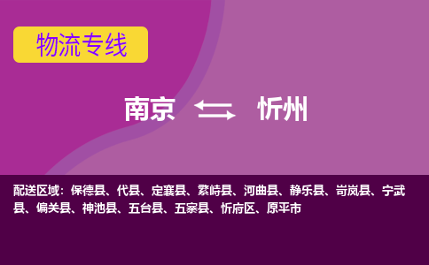 南京到忻州物流专线-忻州到南京货运公司-全程监控