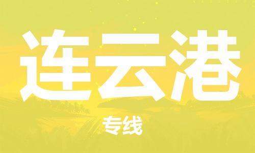 南京到连云港物流专线-连云港到南京货运公司-全程监控