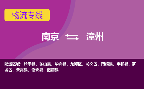 南京到漳州物流专线-漳州到南京货运公司-全程监控