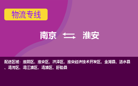 南京到淮安物流专线-淮安到南京货运公司-全程监控