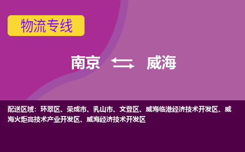 南京到威海物流专线-威海到南京货运公司-全程监控