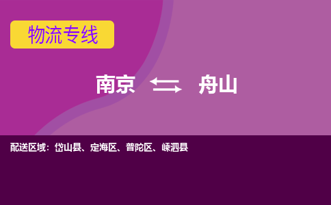 南京到舟山物流专线-舟山到南京货运公司-全程监控