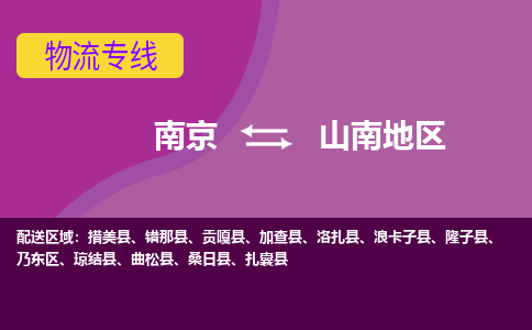 南京到山南地区物流专线-山南地区到南京货运公司-全程监控