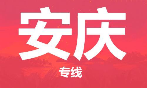 南京到安庆物流专线-安庆到南京货运公司-全程监控