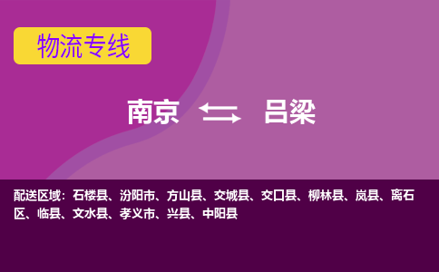 南京到吕梁物流专线-吕梁到南京货运公司-全程监控