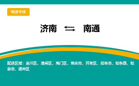 济南到南通物流公司|济南到南通货运专线|多年经验