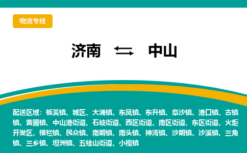 济南到中山物流公司|济南到中山货运专线|多年经验