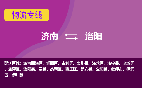 济南到洛阳物流公司|济南到洛阳货运专线|多年经验